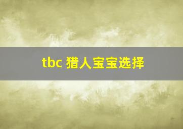 tbc 猎人宝宝选择